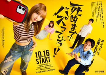 与田祐希が告発系インフルエンサーに『死ぬまでバズってろ！！』自撮り風ポスター完成　櫻井海音＆鈴木仁ら追加キャスト発表