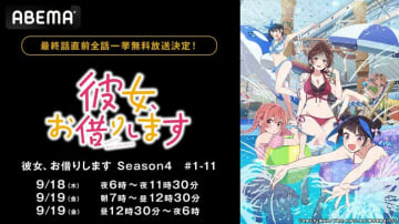アニメ『彼女、お借りします Season4』“最終話直前”の無料振り返り、9月18日（木）、19日（金）に一挙放送