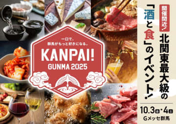 北関東最大級の試飲イベント！「KANPAI! GUNMA 2025」開催間近
