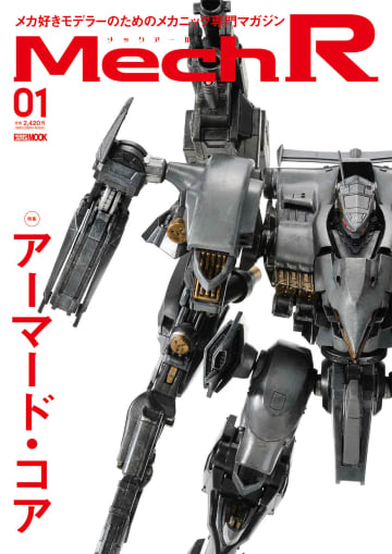 最新ロボット・メカのプラモデルを特集した模型専門誌「Mech R #01 特集：アーマード・コア」が9月16日に発売
