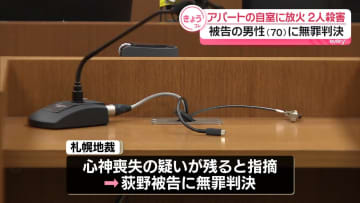 北海道アパート放火2人死亡　70歳の男性に無罪判決