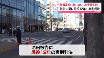 飲酒運転の車にはねられ受験生ら死傷　被告の男に懲役12年の実刑判決