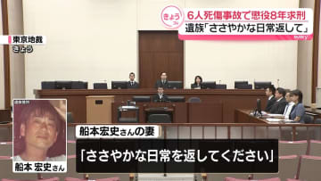 首都高6人死傷事故　運転手に懲役8年求刑　遺族「私にとって殺人。同じ目に遭わせたいと心底思う」