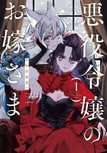 悪役令嬢の復讐物語と愛が交錯する！新作コミック『悪役令嬢のお嫁さま 1』が話題