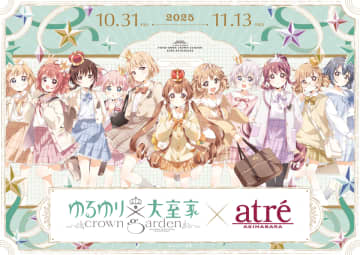 【ゆるゆり×大室家 crown garden in アトレ秋葉原】が2025年10月31日(金)より開催！『ゆるゆり』『大室家』のキャラクターがアトレ秋葉原1館内外の装飾をジャック！