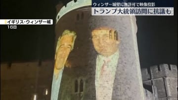 トランプ大統領がイギリス訪問も…抗議活動相次ぐ
