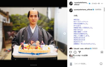 横浜流星、29歳の誕生日を『べらぼう』チームも祝福　福士蒼汰も「うわお！　おめでとう」