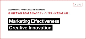 2025年度版65回目の「ACC東京クリエイティブアワード」の最終審査会進出作品、ACCファイナリスト入賞作品発表