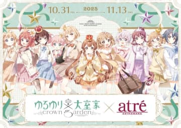 『ゆるゆり×大室家 crown garden』アトレ秋葉原で限定コラボ開催！