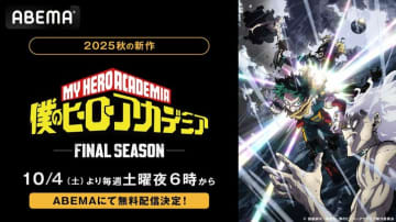 アニメ『ヒロアカ』最新話の無料放送＆1週間無料配信が決定！10月4日（土）夜6時より無料配信スタート