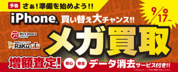 iPhone買取査定額が最大1万円アップ！「メガ買取」キャンペーンがビックカメラグループで開催、ラクウルも対象