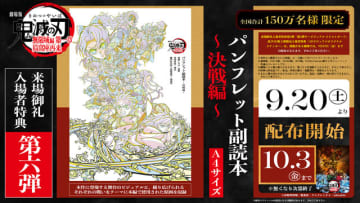 「劇場版 鬼滅の刃 無限城編」来場者特典第6弾は「パンフレット副読本」舞台ビジュアル＆各戦闘シーンの原画を収録