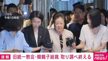 旧統一教会・韓鶴子総裁 取り調べ終える