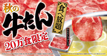 【食べ放題ニュース】今すぐ行け！ゆず庵で「牛たんしゃぶしゃぶ食べ放題」20万食限定でやってるよ!!（9/17開始）