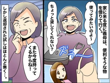 「ちょっと貸してよ」【家の物を次々“私物化”する義母】耐えきれなくなった私たちは、ついに！？