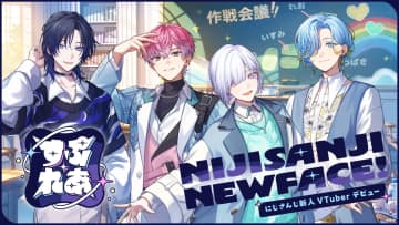 にじさんじ、新たなVTuber4名のデビュー発表！今度は“全員男子高校生ユニット”初の試みに