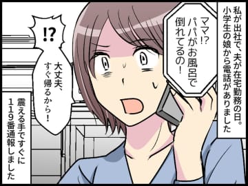 娘から電話「パパがお風呂で倒れてる！」震える手で119番 → 帰宅後、救急隊員から『衝撃の言葉』が
