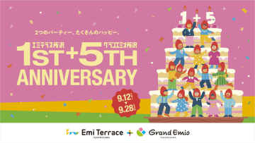 お得満載の『エミテラス所沢１st+グランエミオ所沢５th ANNIVERSARY』が開催中！
