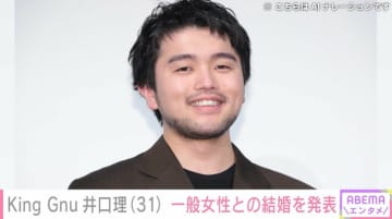 King Gnuボーカル・井口理（31）が一般女性との結婚を発表
