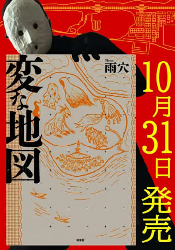 ホラー作家 雨穴が新作『変な地図』刊行　古地図の謎に挑むマップミステリー