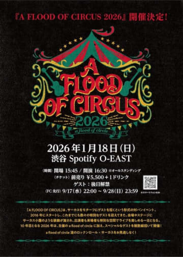 a flood of circleの対バンイベント『A FLOOD OF CIRCUS 2026』が2026年1月18日（日）開催決定
