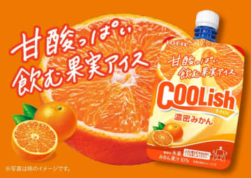 濃密なアイスの食感が楽しめる！“甘酸っぱい飲む果実アイス”『クーリッシュ 濃密みかん』新登場!!