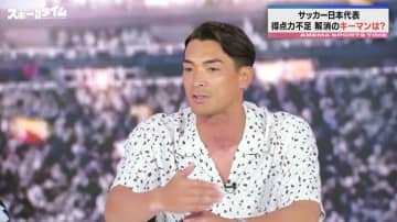 「ネガティブに考える必要ない」「今こういう結果が出たのは良いこと」ノーゴールで終わった親善試合に日本代表OBが持論