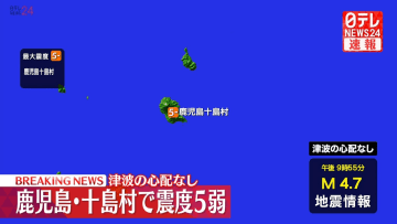 鹿児島・トカラ列島で震度5弱　津波の心配なし　諏訪之瀬島では震度1以上の地震相次ぐ