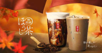 ゴンチャから「秋焙煎ほうじ茶」2種登場！黒糖と楽しむ贅沢なひととき
