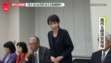 自民・総裁選めぐり高市氏が会合「気力、体力は充実している」18日に立候補表明へ