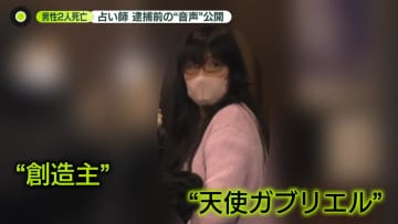 男性2人死亡　被告の占い師音声、法廷で公開　“殺人”について話す様子も