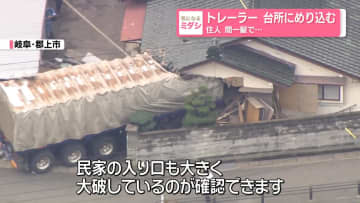 トレーラー　台所にめり込む　住人、間一髪で…