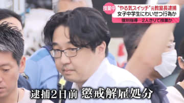 “やる気スイッチ”個別指導塾で授業中…女子中学生にわいせつ行為か　元教室長を逮捕