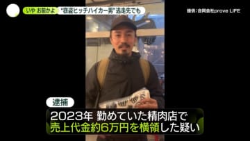「いや、お前かよ！」　ヒッチハイカーの男、お世話になった人に“繰り返し窃盗”か　逃走先でも…