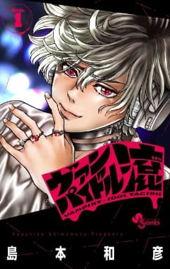 ヴァンパイア×アイドルな島本和彦氏の最新作！ 「ヴァンパイドル滾」1巻が本日発売芸能界を蝕む吸血鬼（ヴァンパイア）の闇……