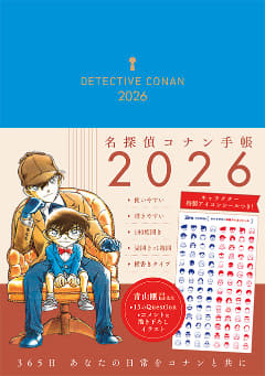 「名探偵コナン手帳2026」が本日発売！ 描き下ろしイラストや特製シールの付録も原作のコマ・イラストをふんだんに使用