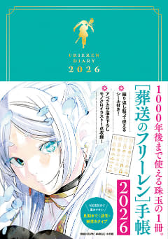 「葬送のフリーレン手帳2026」が本日発売！ 原作コマやイラストを使用したB6手帳描き下ろしイラストや原作イラストシールも