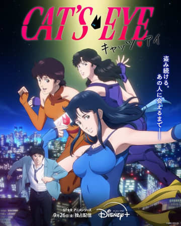 「キャッツ♥アイ」9月26日より配信開始！ 夜を駆ける美人三姉妹が令和に復活【#秋アニメ2025】OP/EDにAdoさん