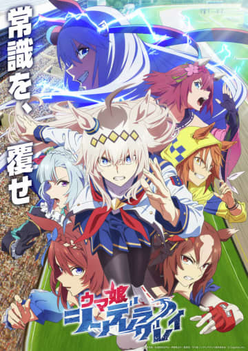 「ウマ娘 シンデレラグレイ 第2クール」10月5日より放送開始！ 海外ウマ娘たちと激闘【#秋アニメ2025】新キャストに甲斐田裕子さんや石上静香さんなど