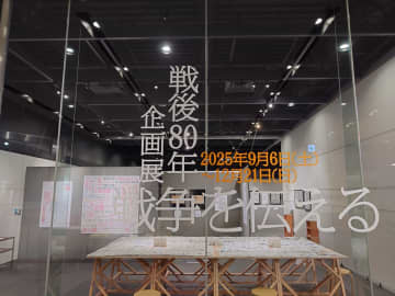 戦争を伝えてきた新聞・ジャーナリズムの役割を考える企画展「戦後80年 戦争を伝える」が12月21日まで、横浜『ニュースパーク（日本新聞博物館）』で開催中