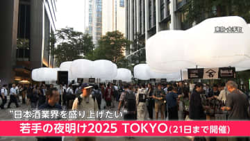 「日本酒業界を盛り上げたい」…国内外から50の酒蔵が集結　イベント通して若手醸造家の挑戦を応援