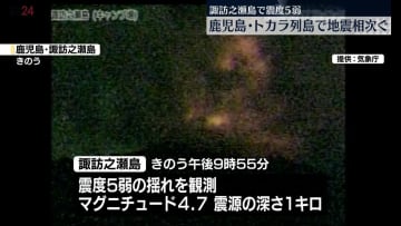 鹿児島・トカラ列島で地震が相次ぐ　諏訪之瀬島で震度5弱の揺れ　M4.7、震源の深さ1キロ