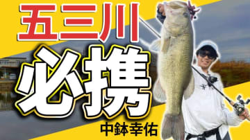 大人気フィールド『五三川』攻略でかかせないルアー4つをスーパーロコがこっそり公開!!