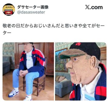 【衝撃】敬老の日に投稿された『おじいさん』、実は全部毛糸だった！？リアルすぎる作品に「人も？！」「鼻毛まで」とネット騒然
