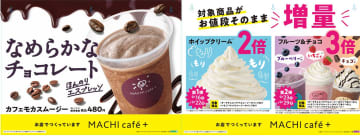 ローソン“MACHI cafe＋”「カフェモカスムージー」を発売。同時にホイップ/フルーツ/チョコ“増量”キャンペーンも実施