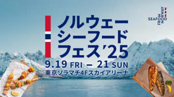 サーモン寿司など4種を無料配布！ノルウェーのサーモン＆サバを味わう「ノルウェーシーフードフェス2025」開催《19日から》