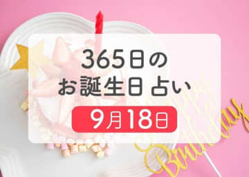 9月18日生まれはこんな人　365日のお誕生日占い【鏡リュウジ監修】