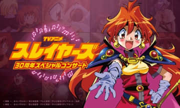 アニメ『スレイヤーズ』30周年スペシャルコンサートが2026年1月18日（日）に開催決定