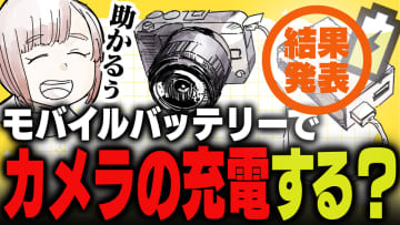 週刊アンケート：【結果発表】モバイルバッテリーでカメラの充電している？