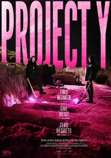 ハン・ソヒ ＆ チョン・ジョンソ主演 映画『PROJECT Y』日韓同時期公開が決定!2026年1/23(金)日本公開!ティザー予告＆ビジュアル解禁!
